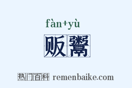 贩鬻是什么意思的图片